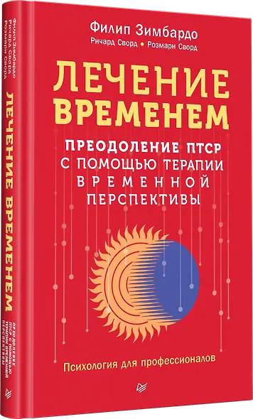 Лечение временем. Преодоление ПТСР с помощью терапии временной перспективы - фото 2
