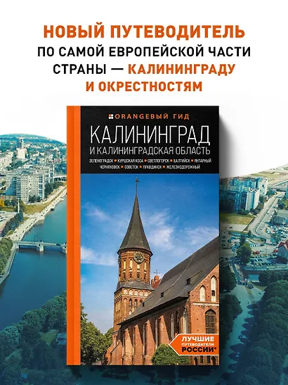 Калининград и Калининградская область: Зеленоградск, Куршская коса, Светлогорск, Балтийск, Янтарный, Черняховск, Советск, Правдинск, Железнодорожный: путеводитель. - фото 4