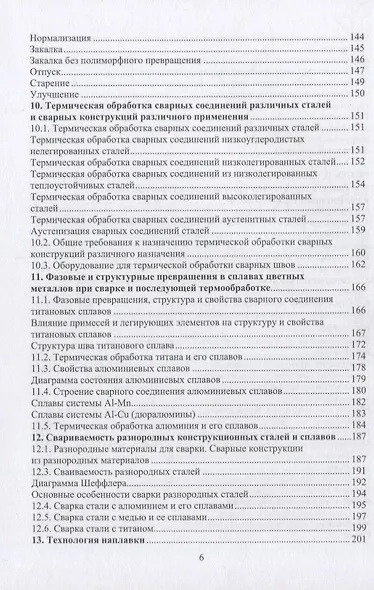 Материалы и их поведение при сварке: учебное пособие - фото 5