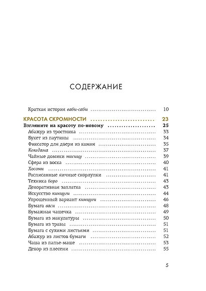 Wabi Sabi. Глоток счастья по-японски - фото 13