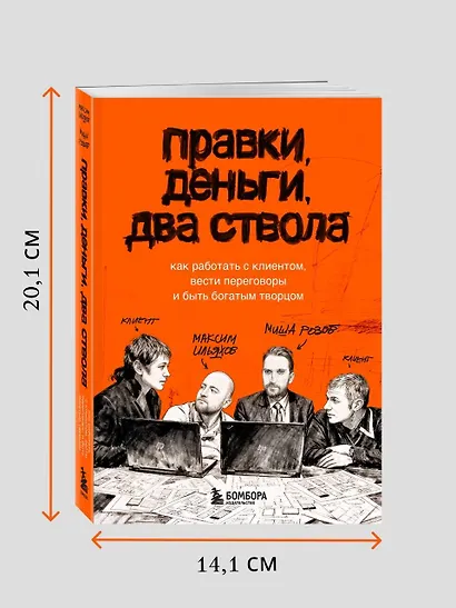 Правки, деньги, два ствола. Как работать с клиентом, вести переговоры и быть богатым творцом - фото 9