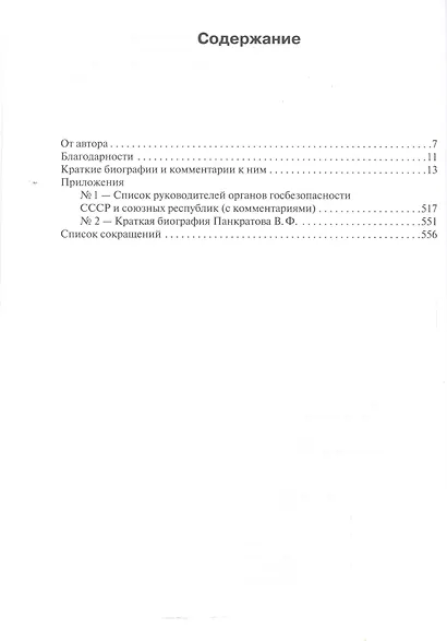 Щит и меч Советского Союза. Краткие биографии руководителей органов государственной безопасности ССС - фото 2