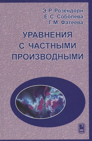 Уравнения с частными производными Учебник (Розендорн) - фото 1