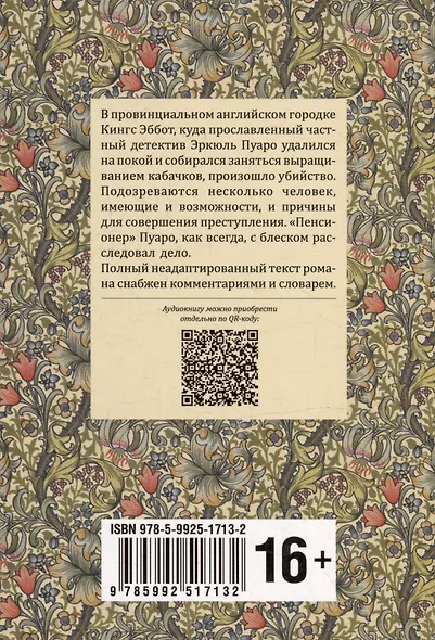 Убийство Роджера Экройда: книга для чтения на английском языке - фото 4