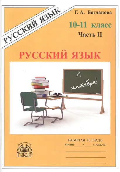 Русский язык. Рабочая тетрадь для 10-11 классов. В 3-х частях. Часть II - фото 1