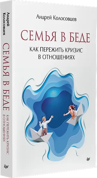 Семья в беде. Как пережить кризис в отношениях - фото 2