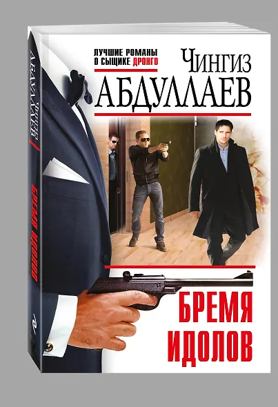 Бремя идолов - фото 3