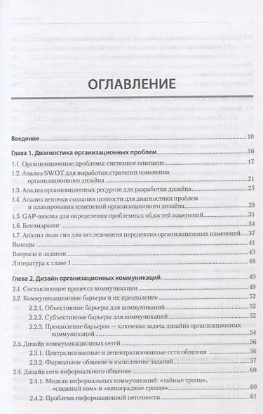 Современный менеджмент: организационный дизайн и изменения. Учебник для вузов - фото 10