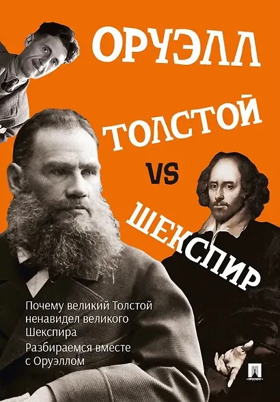 Толстой vs Шекспир - фото 1