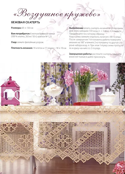 Салфетки и скатерти: Вяжем крючком. 50 сложных схем - фото 6