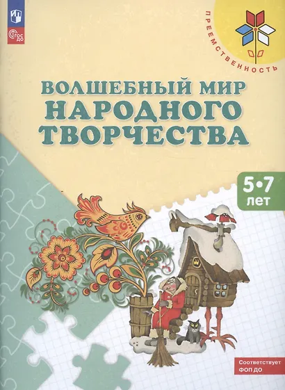 Шпикалова. Волшебный мир народного творчества. Пособие для детей 5-7 лет. /УМК "Преемственность" - фото 2