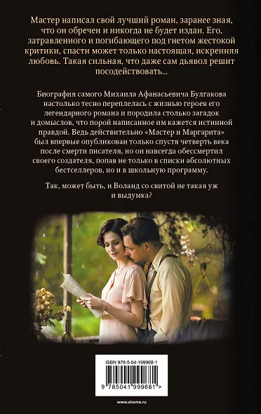 Мастер и Маргарита (кинообложка 2024) - фото 2