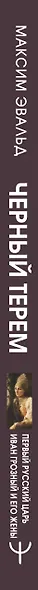 Черный терем. Первый русский царь Иван Грозный и его жены — как любовь определяла политику и как политика определяла любовь - фото 9