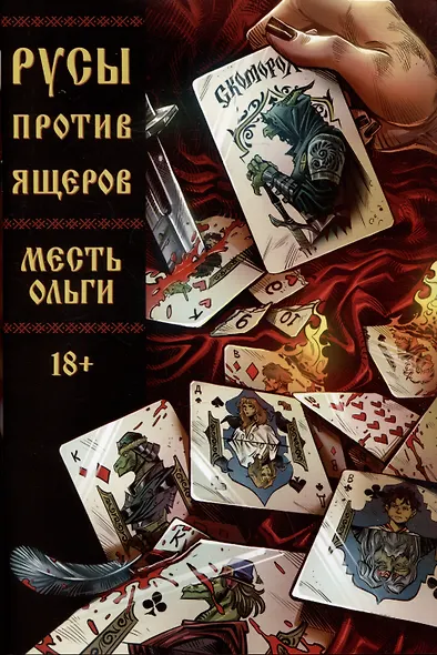 Русы против Ящеров. Месть Ольги - фото 1