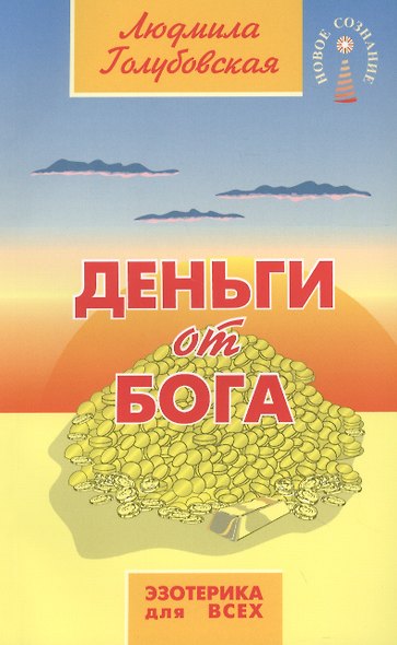 Деньги от Бога 10-е изд. - фото 1