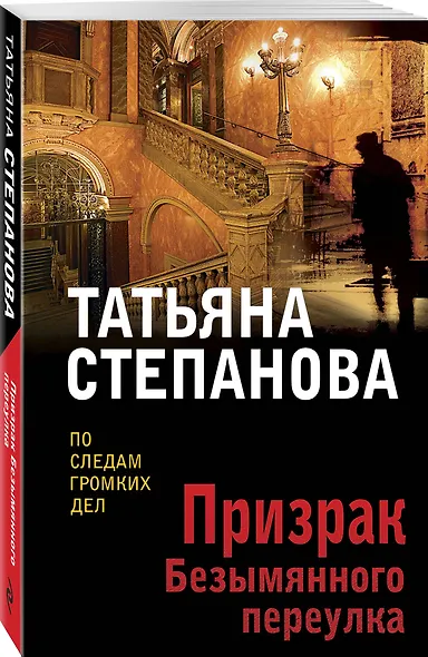 Призрак Безымянного переулка - фото 3