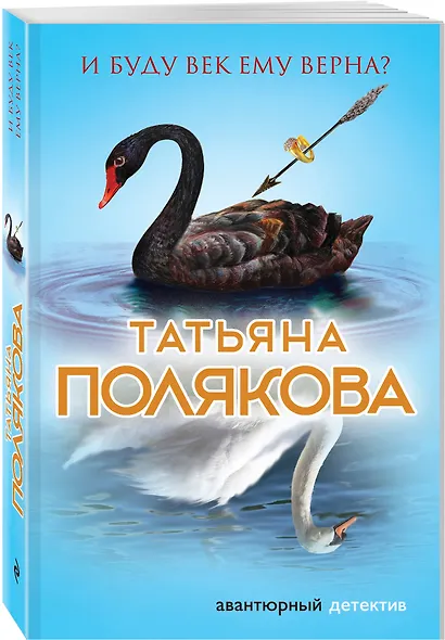 И буду век ему верна? : роман - фото 3