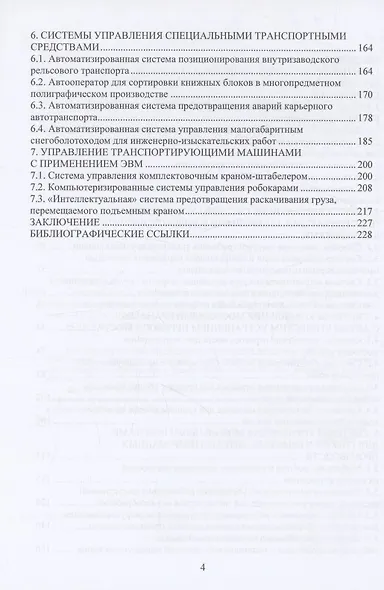 Специальные и специализированные системы управления транспортирующими машинами - фото 3