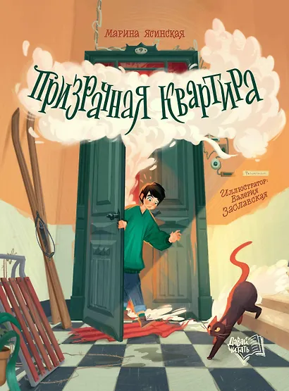 Призрачная квартира - фото 1