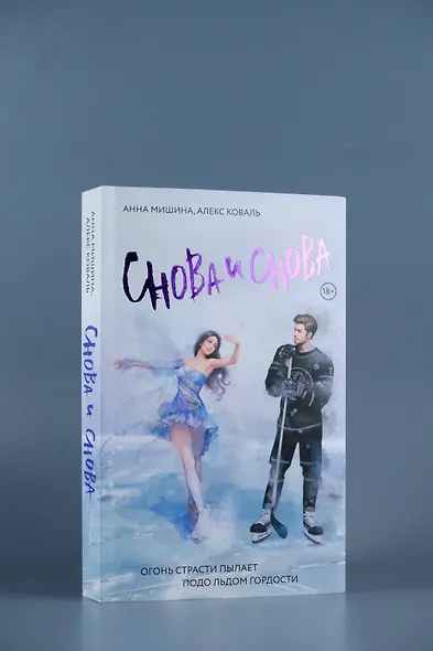 Снова и снова: роман - фото 6