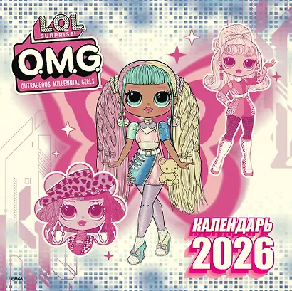 L.O.L. Surprise! O.M.G. Календарь 2026 - фото 1