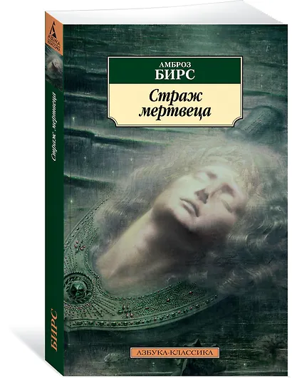 Страж мертвеца - фото 2