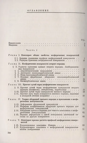 Несферические поверхности в оптике: Расчет, изготовление и контроль - фото 2