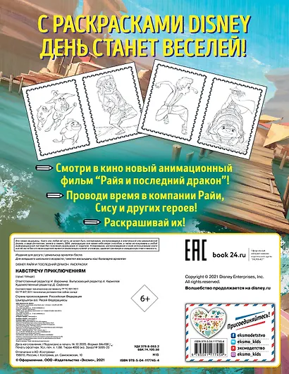 Навстречу приключениям. Раскраска - фото 2