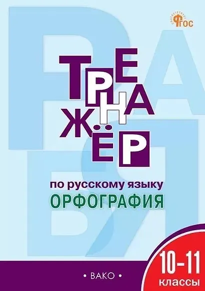 Тренажёр по русскому языку: орфография: 10-11 классы - фото 1