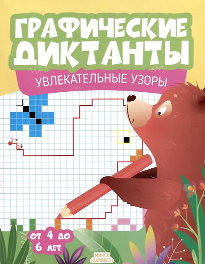 Графические диктанты. Увлекательные узоры - фото 1