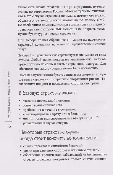 Здоровье в дороге. Как сделать ваше путешествие безопаснее и получить максимум удовольствия от поездки - фото 9