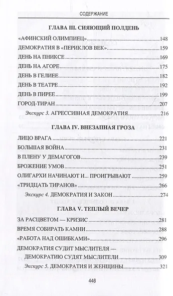 Солнце Эллады. История афинской демократии - фото 3