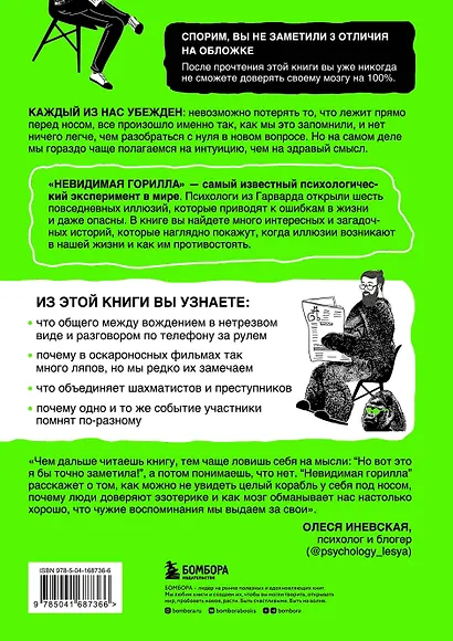 Невидимая горилла. Эксперимент, который раскрыл, почему внимание мешает сосредоточиться, память подводит, а интуиция обманывает - фото 2