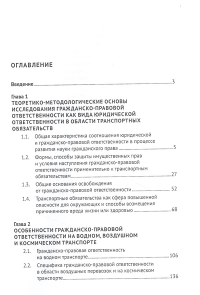 Гражданско-правовая ответственность в сфере транспортных обязательств. Монография - фото 2