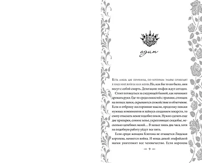 Узы магии. Сделка с королем эльфов - фото 8