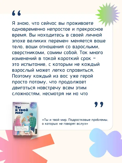 Ты и твой мир. Подростковые проблемы, о которых не говорят вслух - фото 7