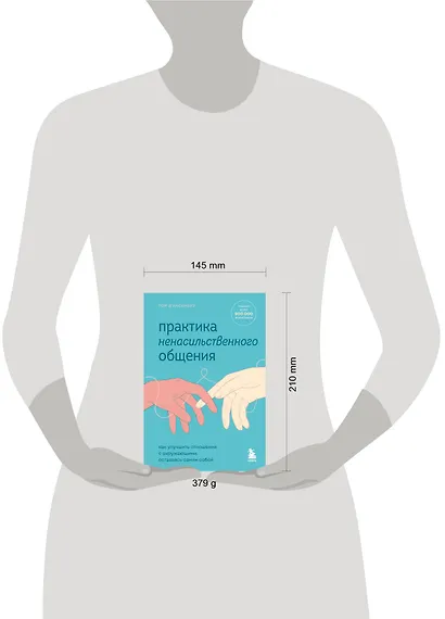 Практика ненасильственного общения. Как улучшить отношения с окружающими, оставаясь самим собой - фото 7