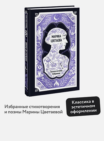 Марина Цветаева: Больна не вами. Избранное. Вечные истории - фото 4