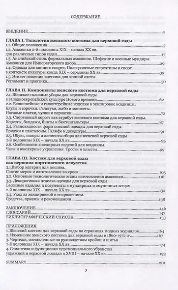 Женщина в седле. История костюма для верховой езды - фото 2
