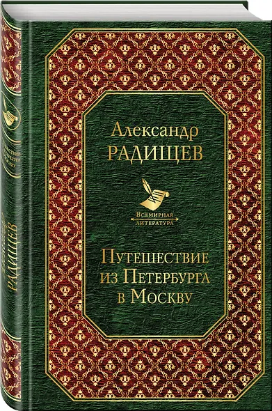 Путешествие из Петербурга в Москву - фото 3