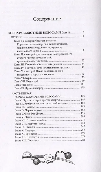 Корсар с золотыми волосами Том 1 - фото 3