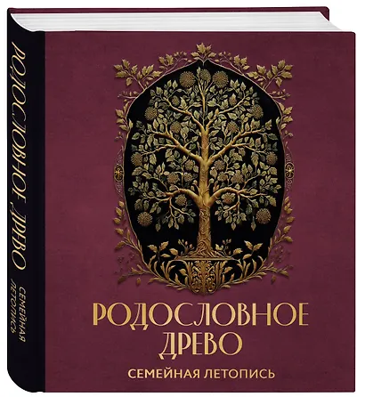 Родословное древо. Семейная летопись: индивидуальная книга фамильной истории - фото 3