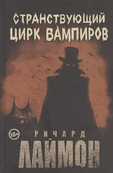 Странствующий Цирк Вампиров - фото 1