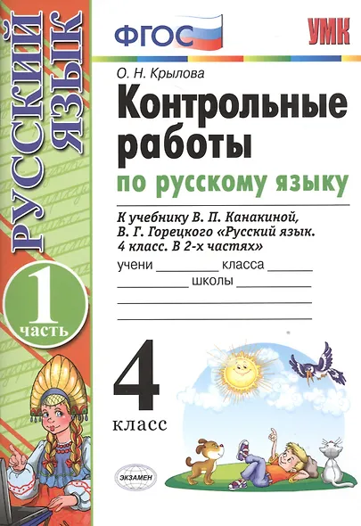 Контрольные работы по рус. языку 4 кл.Канакина,Горецкий. ч.1. ФГОС(к новому учебнику) - фото 3
