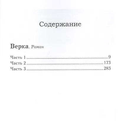 Верка: роман - фото 2