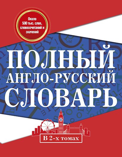 Полный англо-русский словарь. В 2 томах = New English-Russian Dictionary in Two Volumes. Том I: А-К. Том 2: L-Z - фото 1