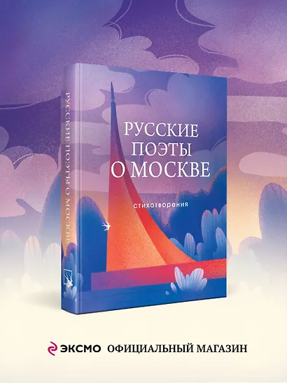 Русские поэты о Москве. Стихотворения - фото 4