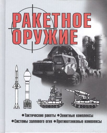Ракетное оружие (60х84/32) Шунков - фото 1