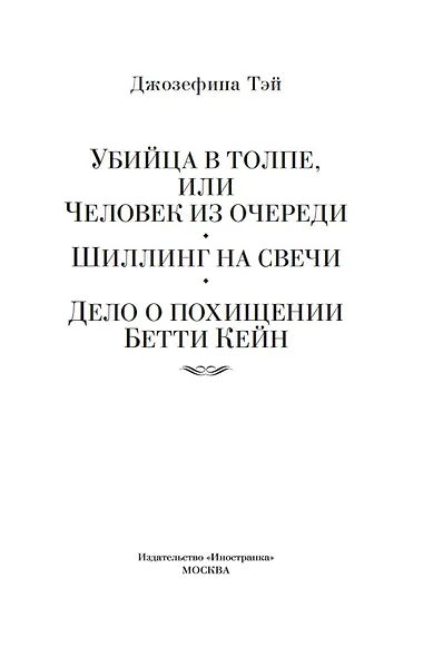 Убийца в толпе. Шиллинг на свечи. Дело о похищении Бетти Кейн - фото 5