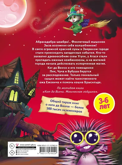 Кот да Винчи. Тайна ежа Ежовича - фото 2